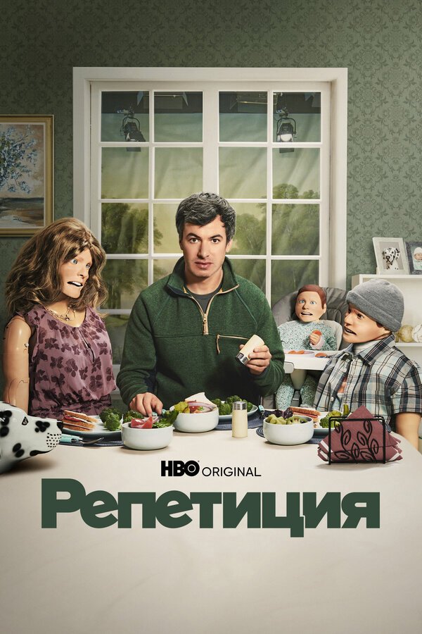 Репетиция (2022) - смотреть онлайн